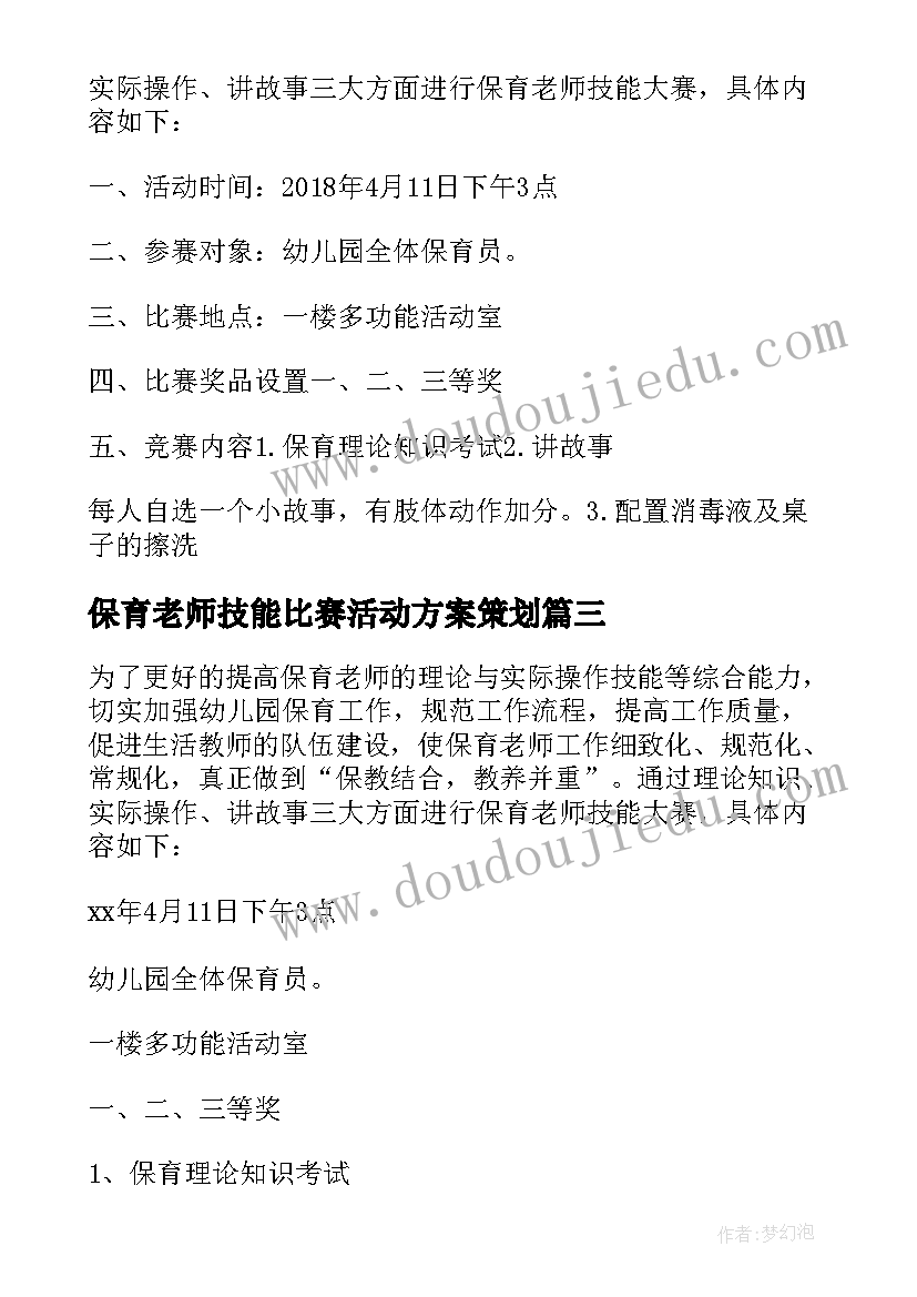 保育老师技能比赛活动方案策划 保育员技能比赛活动方案(精选5篇)