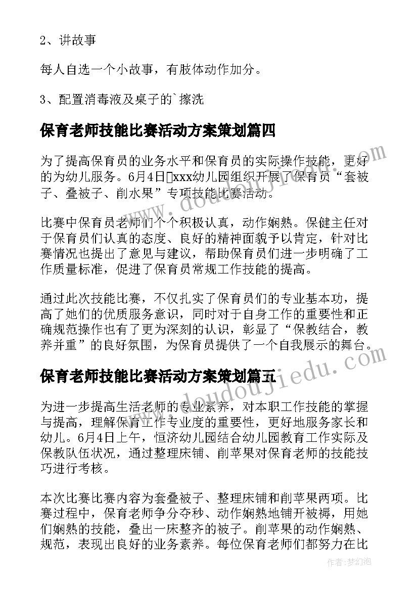 保育老师技能比赛活动方案策划 保育员技能比赛活动方案(精选5篇)