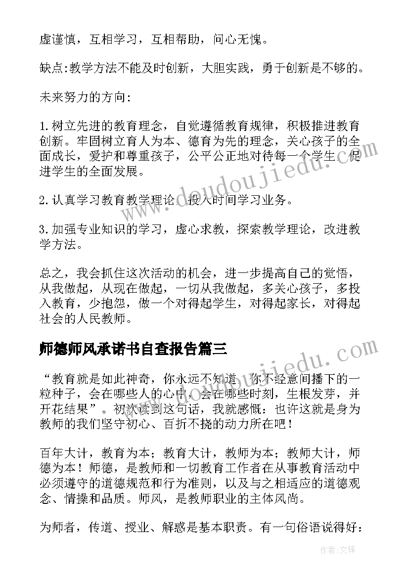 最新师德师风承诺书自查报告(大全5篇)