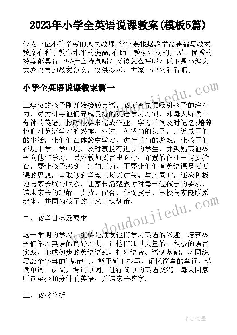 2023年小学全英语说课教案(模板5篇)