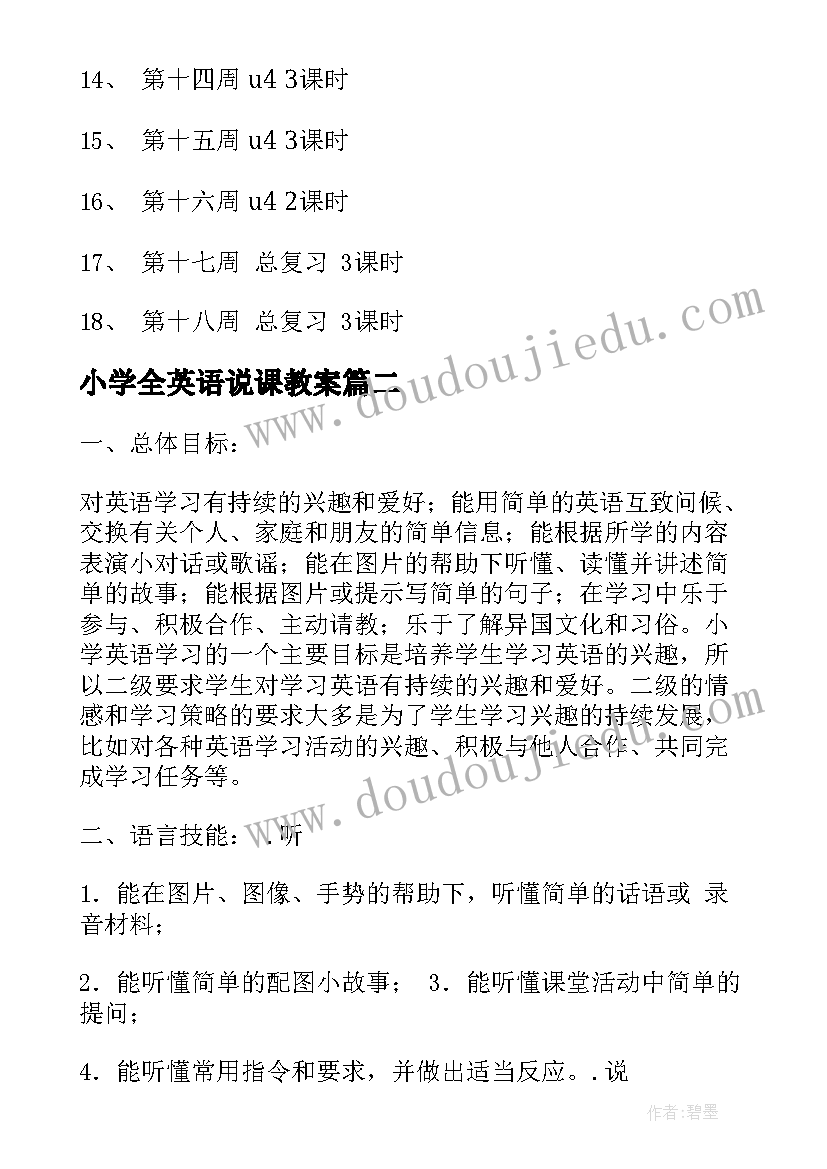 2023年小学全英语说课教案(模板5篇)