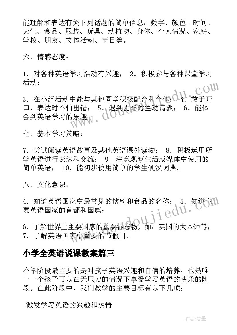 2023年小学全英语说课教案(模板5篇)