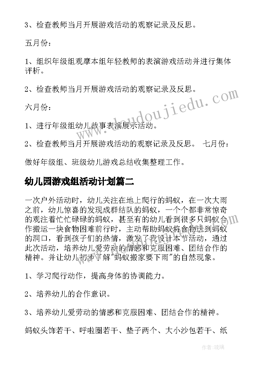 最新幼儿园游戏组活动计划(大全5篇)