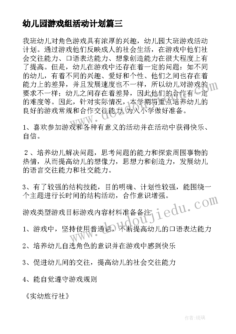 最新幼儿园游戏组活动计划(大全5篇)