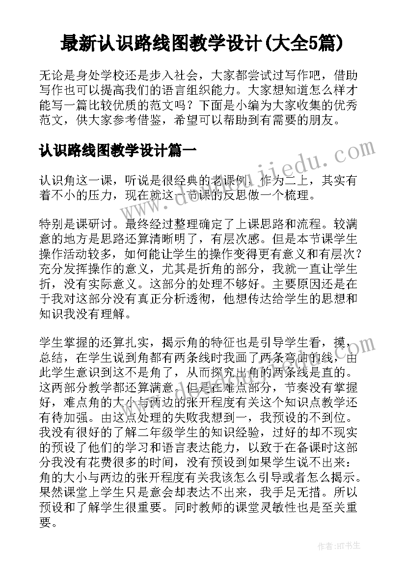 最新认识路线图教学设计(大全5篇)