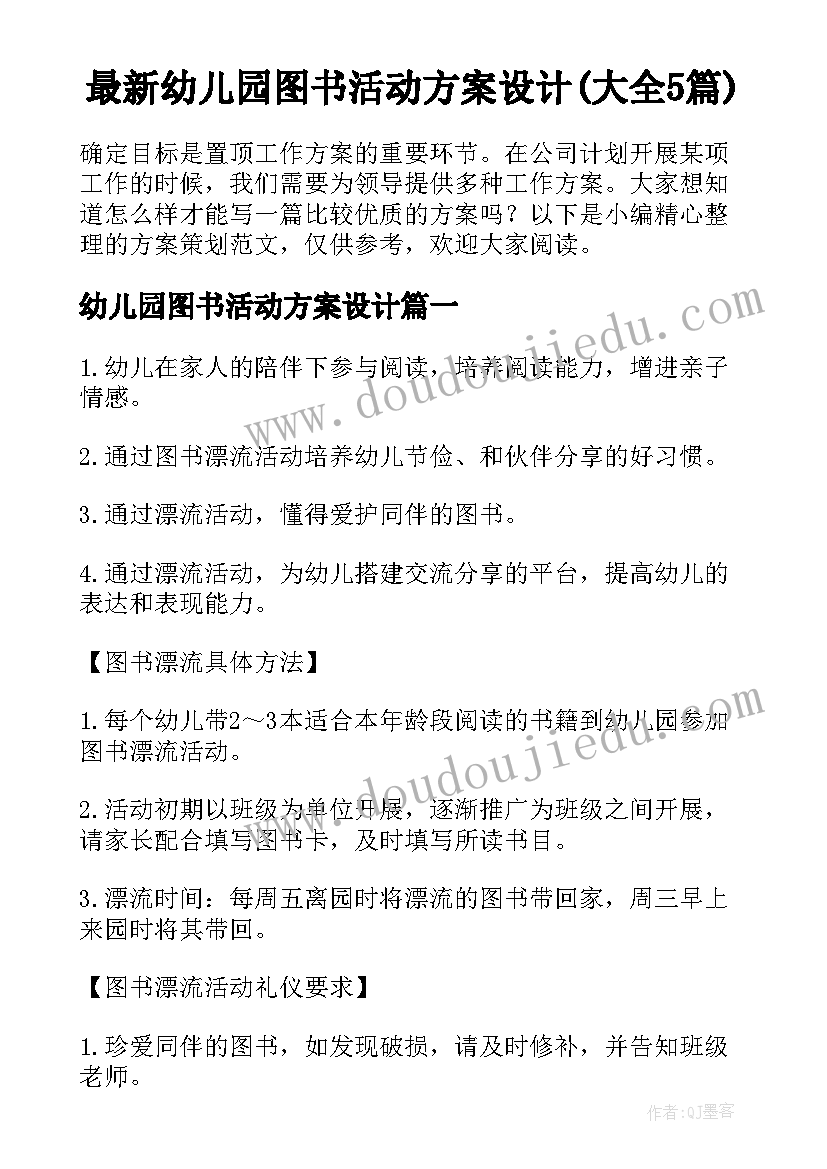 最新幼儿园图书活动方案设计(大全5篇)