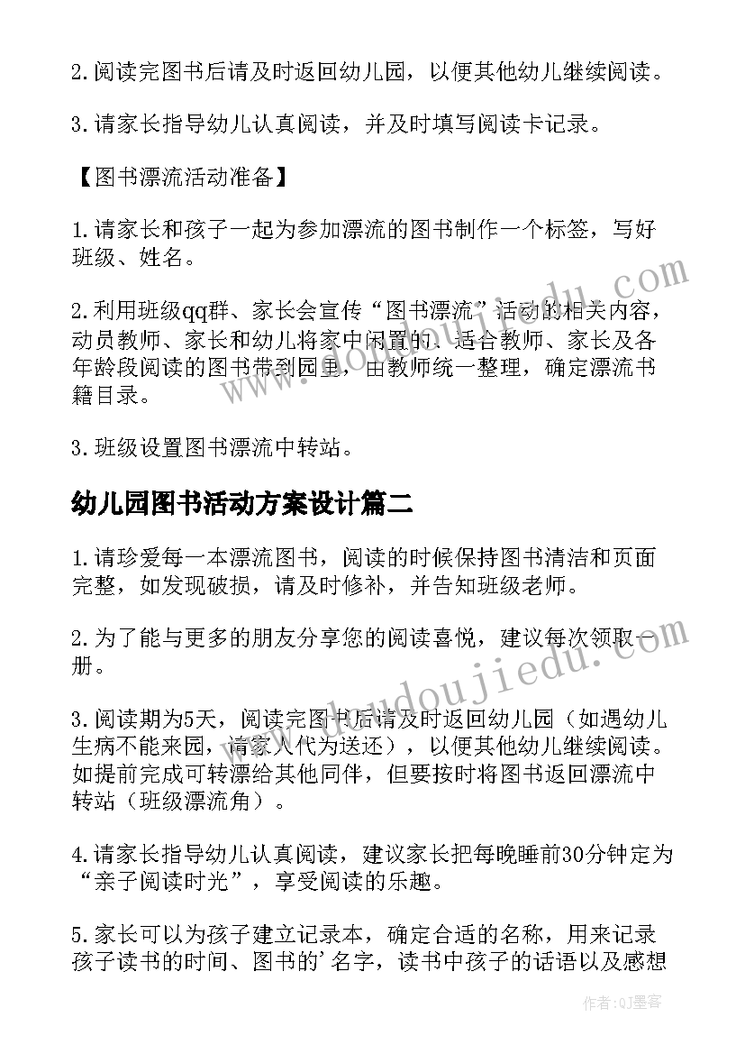 最新幼儿园图书活动方案设计(大全5篇)