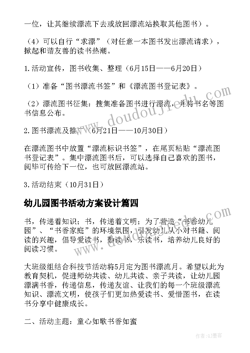 最新幼儿园图书活动方案设计(大全5篇)