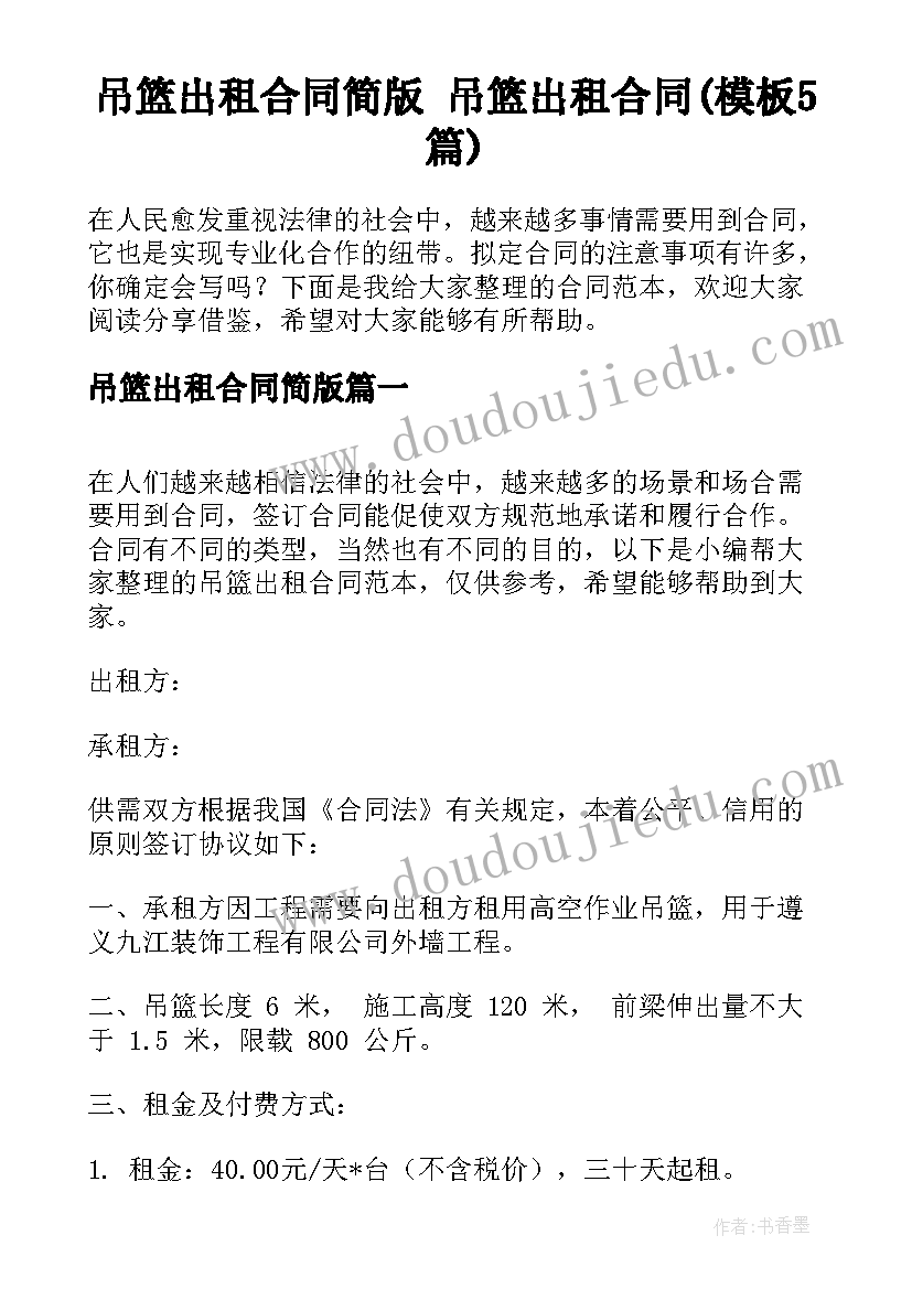 吊篮出租合同简版 吊篮出租合同(模板5篇)