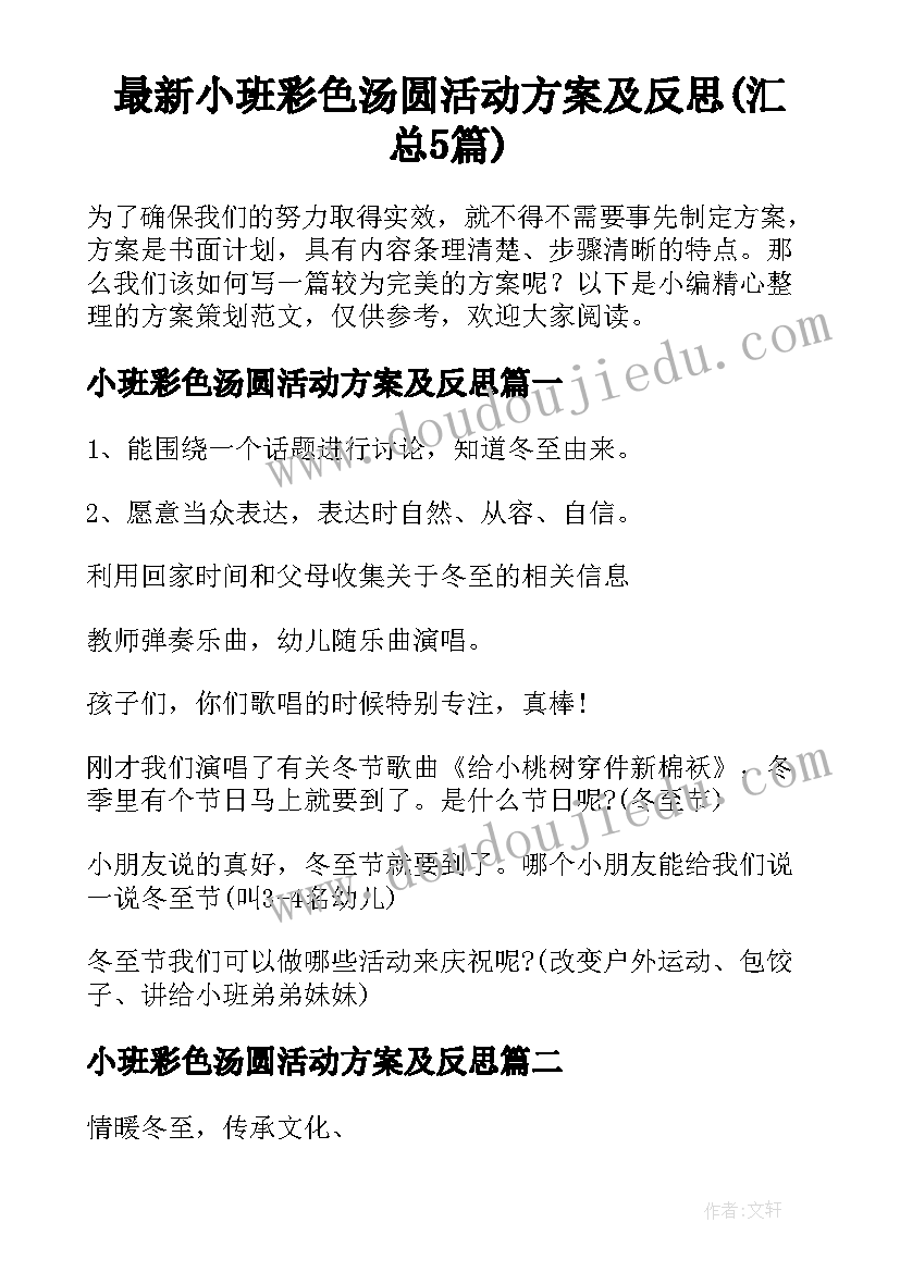 最新小班彩色汤圆活动方案及反思(汇总5篇)