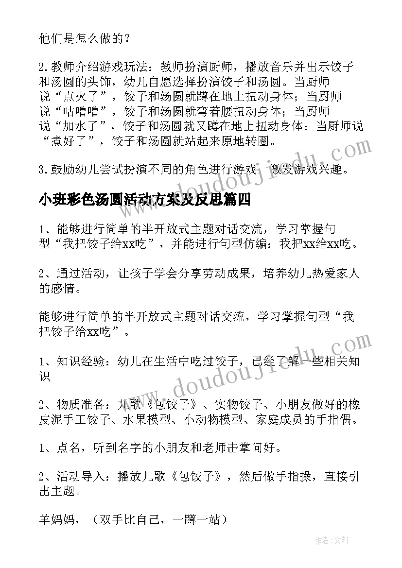 最新小班彩色汤圆活动方案及反思(汇总5篇)