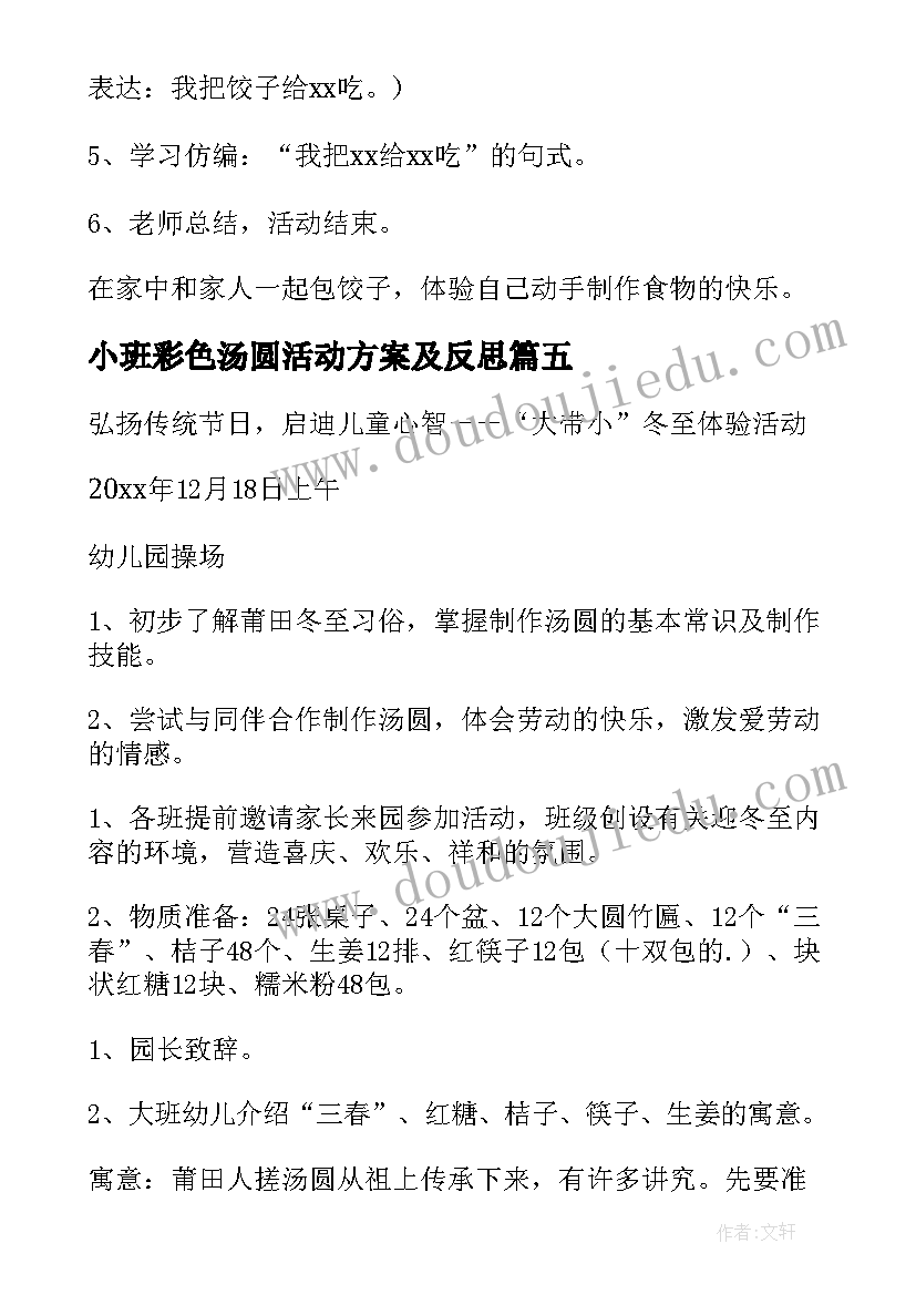 最新小班彩色汤圆活动方案及反思(汇总5篇)