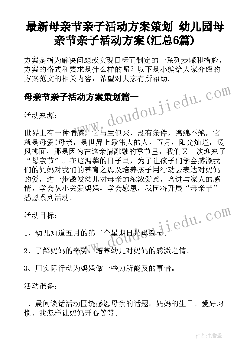 最新母亲节亲子活动方案策划 幼儿园母亲节亲子活动方案(汇总6篇)