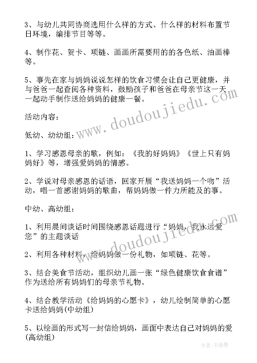 最新母亲节亲子活动方案策划 幼儿园母亲节亲子活动方案(汇总6篇)