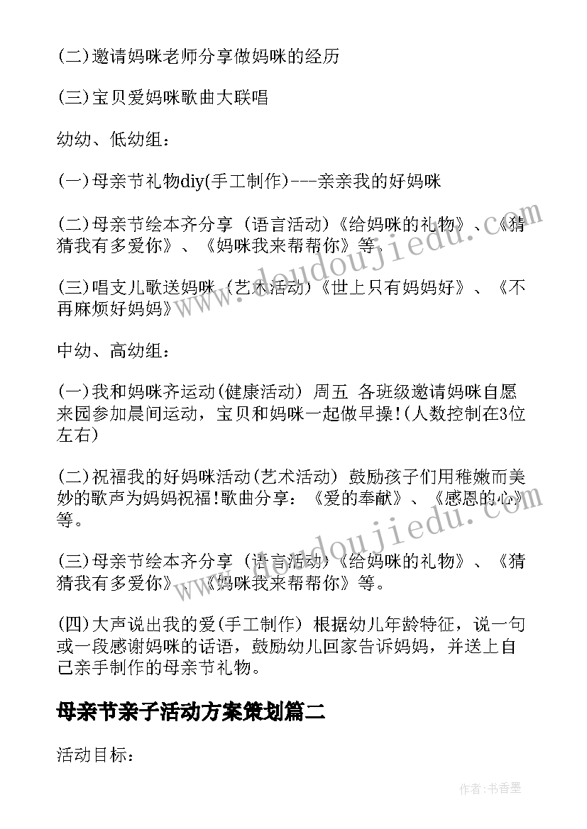 最新母亲节亲子活动方案策划 幼儿园母亲节亲子活动方案(汇总6篇)