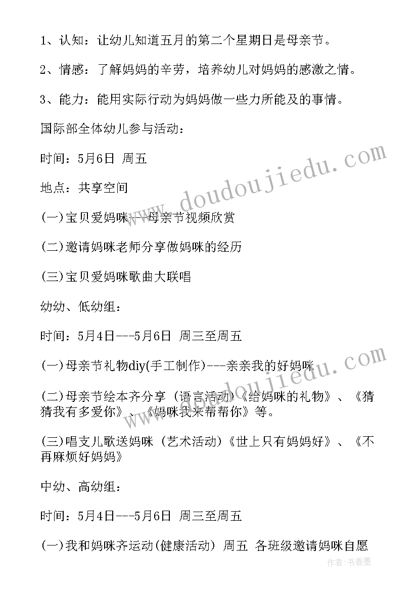 最新母亲节亲子活动方案策划 幼儿园母亲节亲子活动方案(汇总6篇)