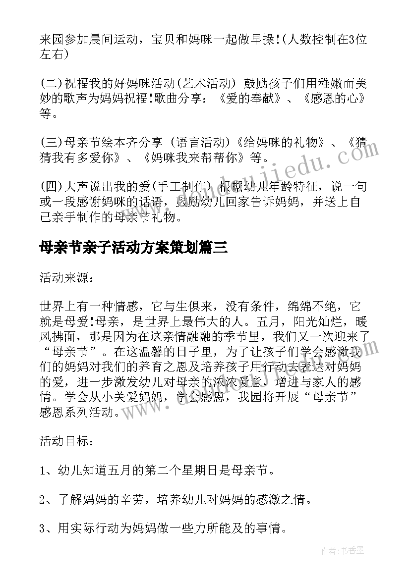 最新母亲节亲子活动方案策划 幼儿园母亲节亲子活动方案(汇总6篇)