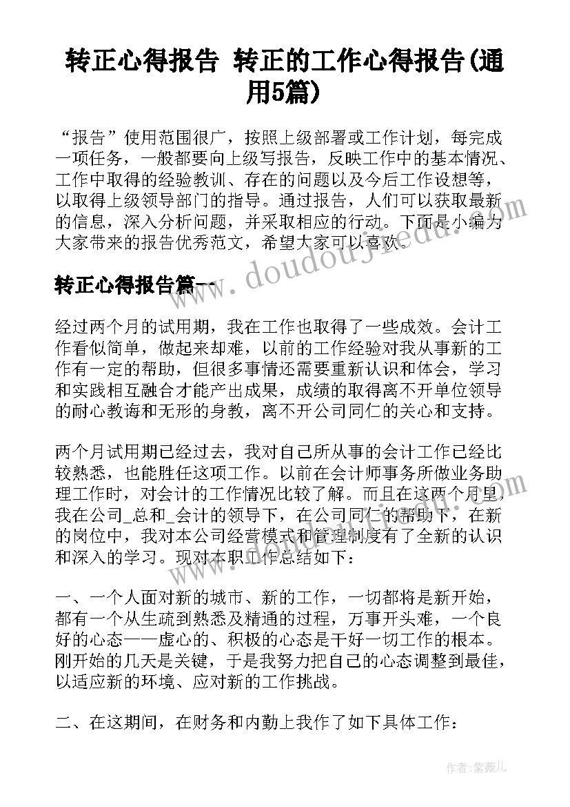 转正心得报告 转正的工作心得报告(通用5篇)