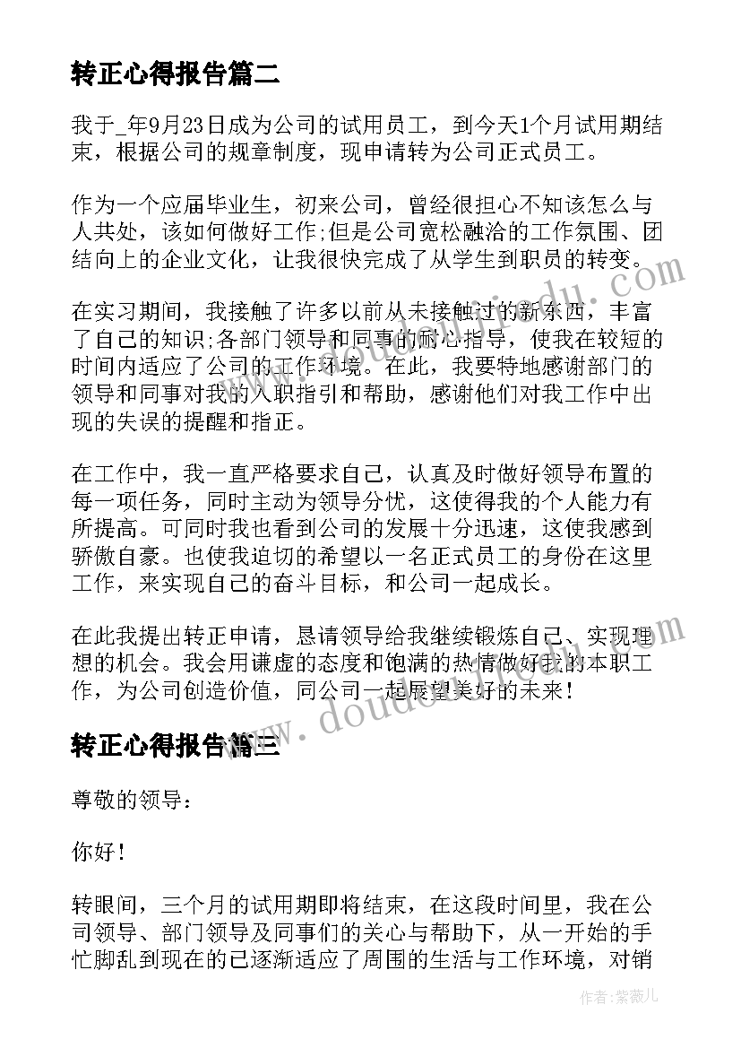 转正心得报告 转正的工作心得报告(通用5篇)