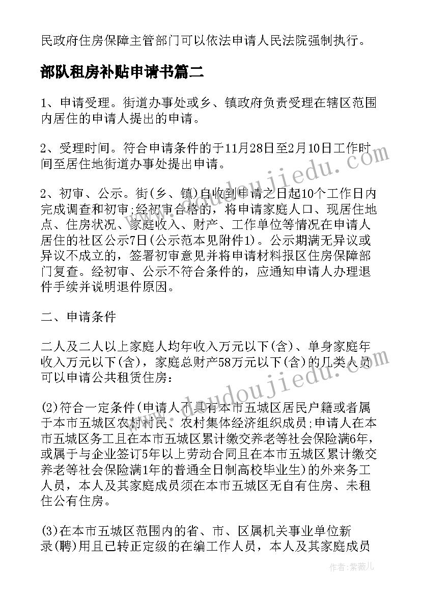 2023年部队租房补贴申请书 大学生申请租房补贴申请书(模板5篇)