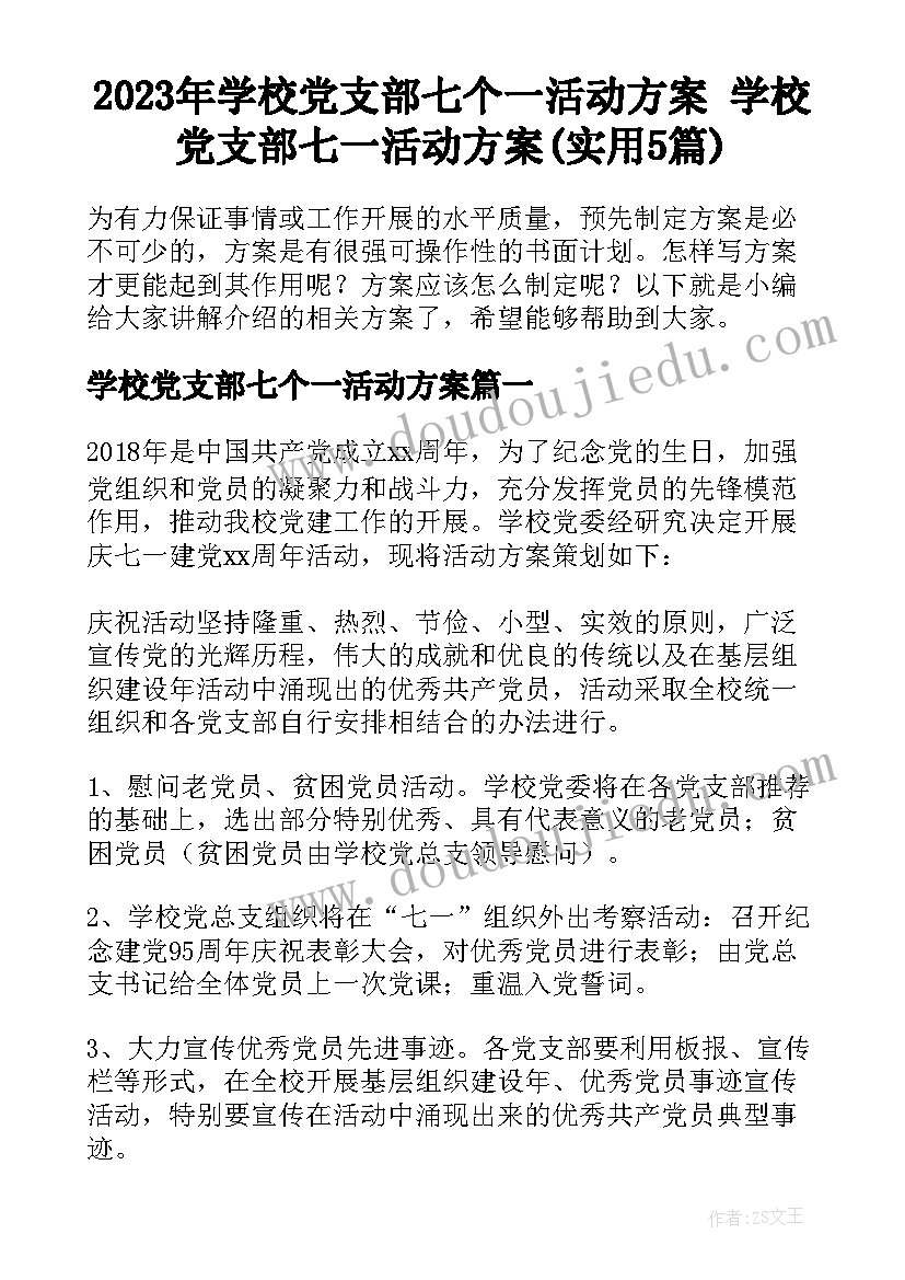 2023年学校党支部七个一活动方案 学校党支部七一活动方案(实用5篇)