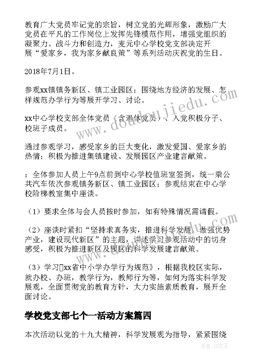 2023年学校党支部七个一活动方案 学校党支部七一活动方案(实用5篇)