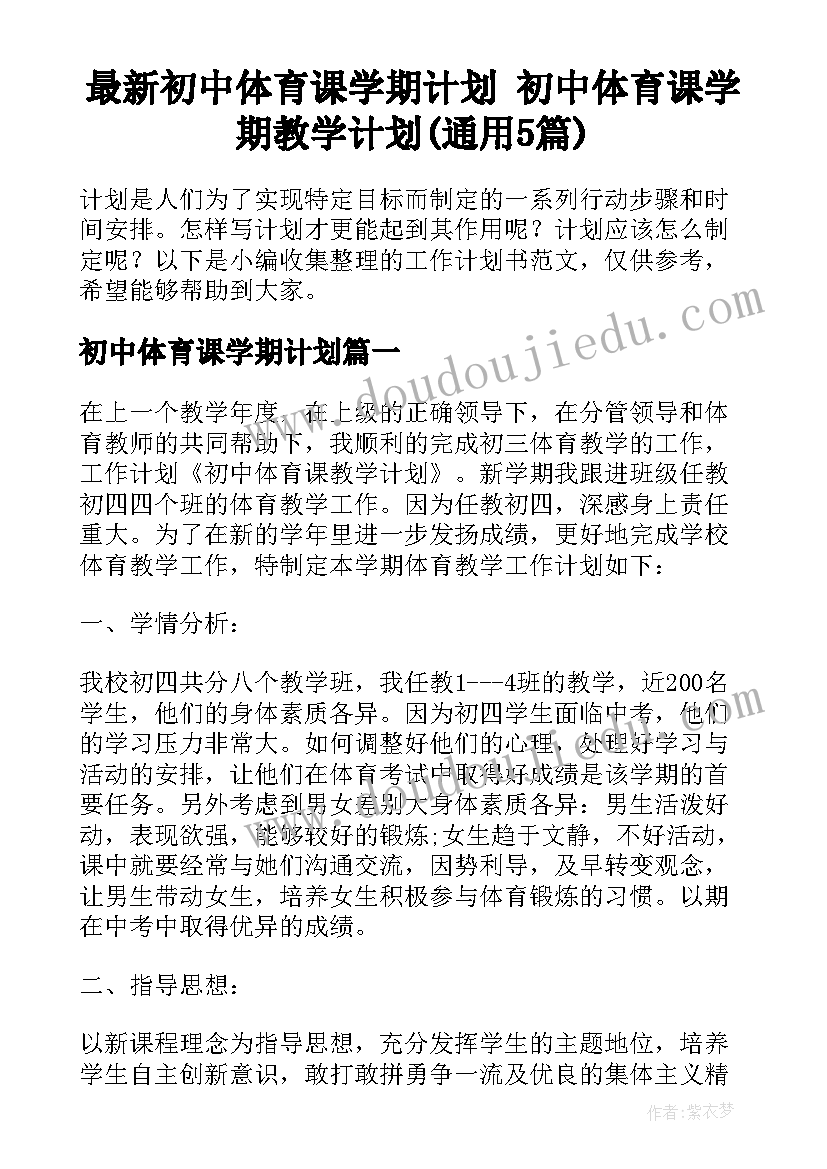 最新初中体育课学期计划 初中体育课学期教学计划(通用5篇)