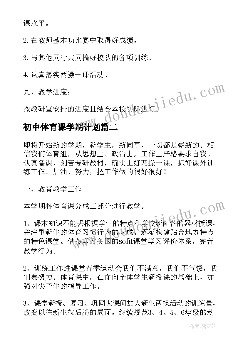 最新初中体育课学期计划 初中体育课学期教学计划(通用5篇)