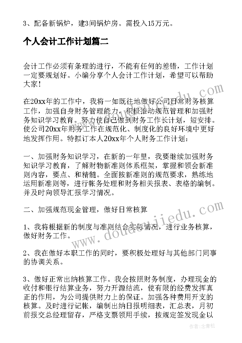 最新个人会计工作计划 会计个人工作计划(模板7篇)