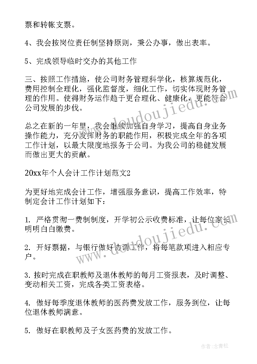 最新个人会计工作计划 会计个人工作计划(模板7篇)