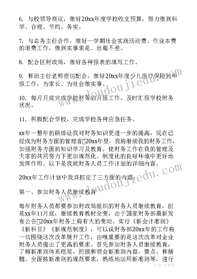 最新个人会计工作计划 会计个人工作计划(模板7篇)