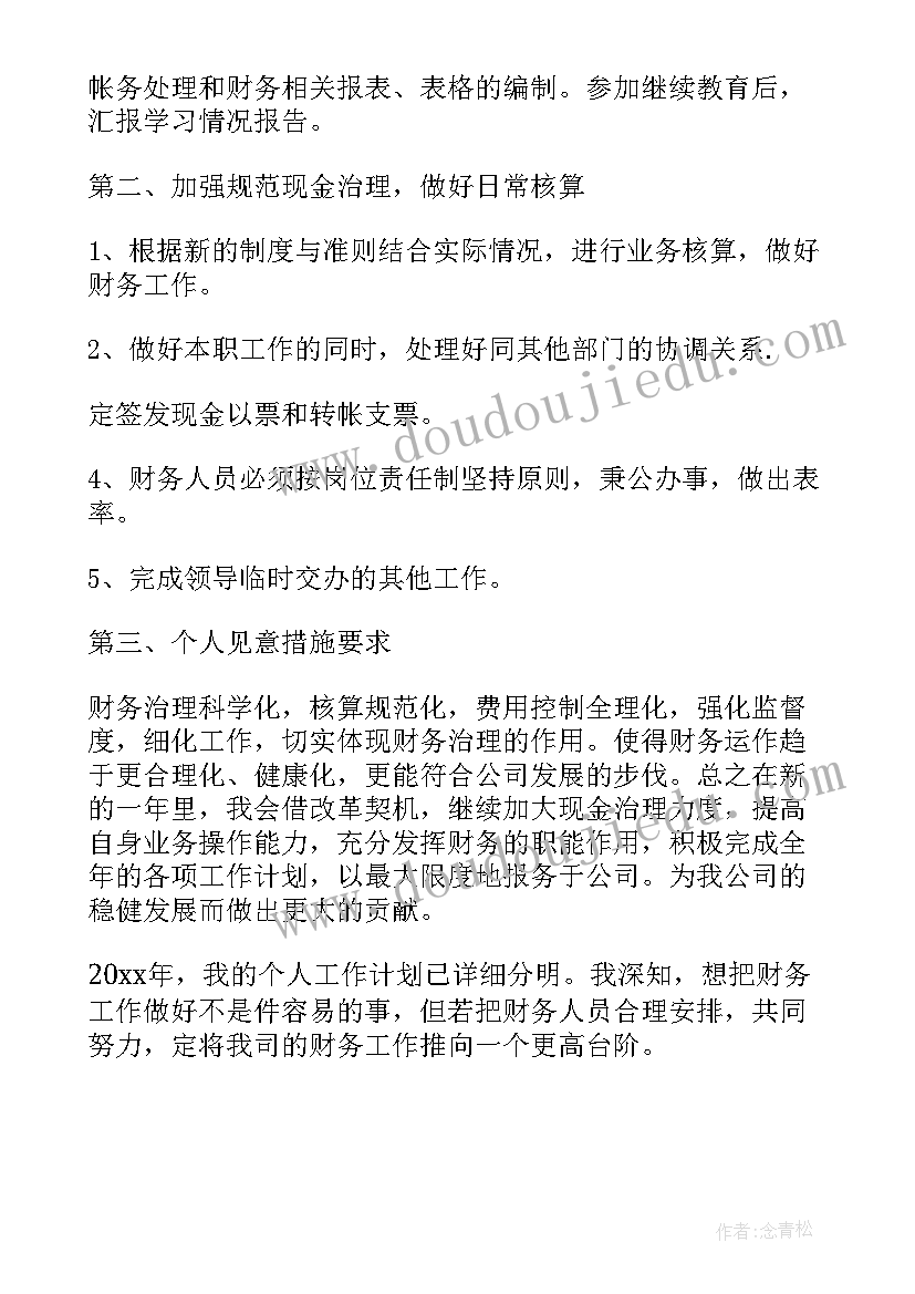 最新个人会计工作计划 会计个人工作计划(模板7篇)