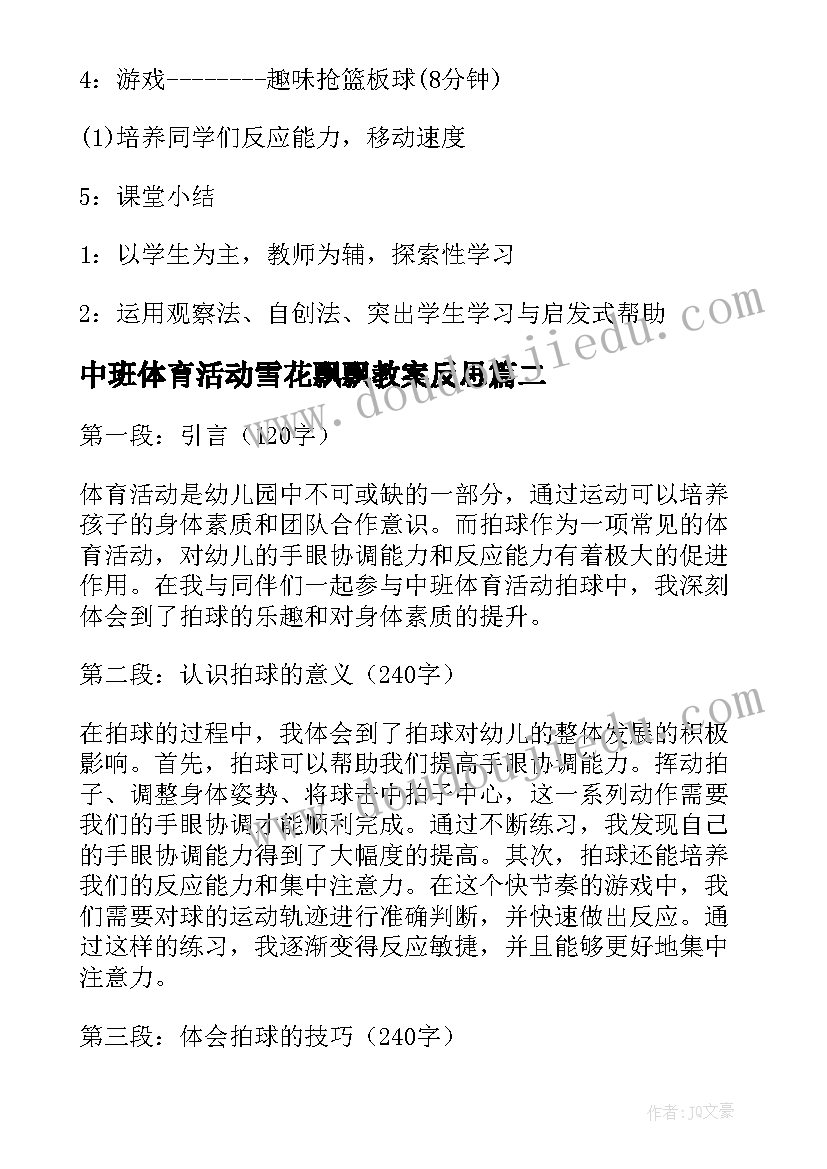 2023年中班体育活动雪花飘飘教案反思(大全5篇)