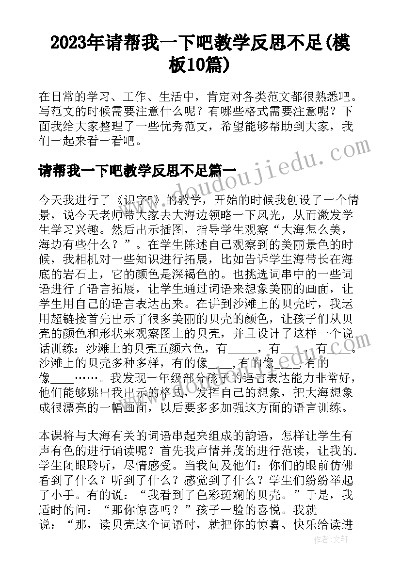 2023年请帮我一下吧教学反思不足(模板10篇)