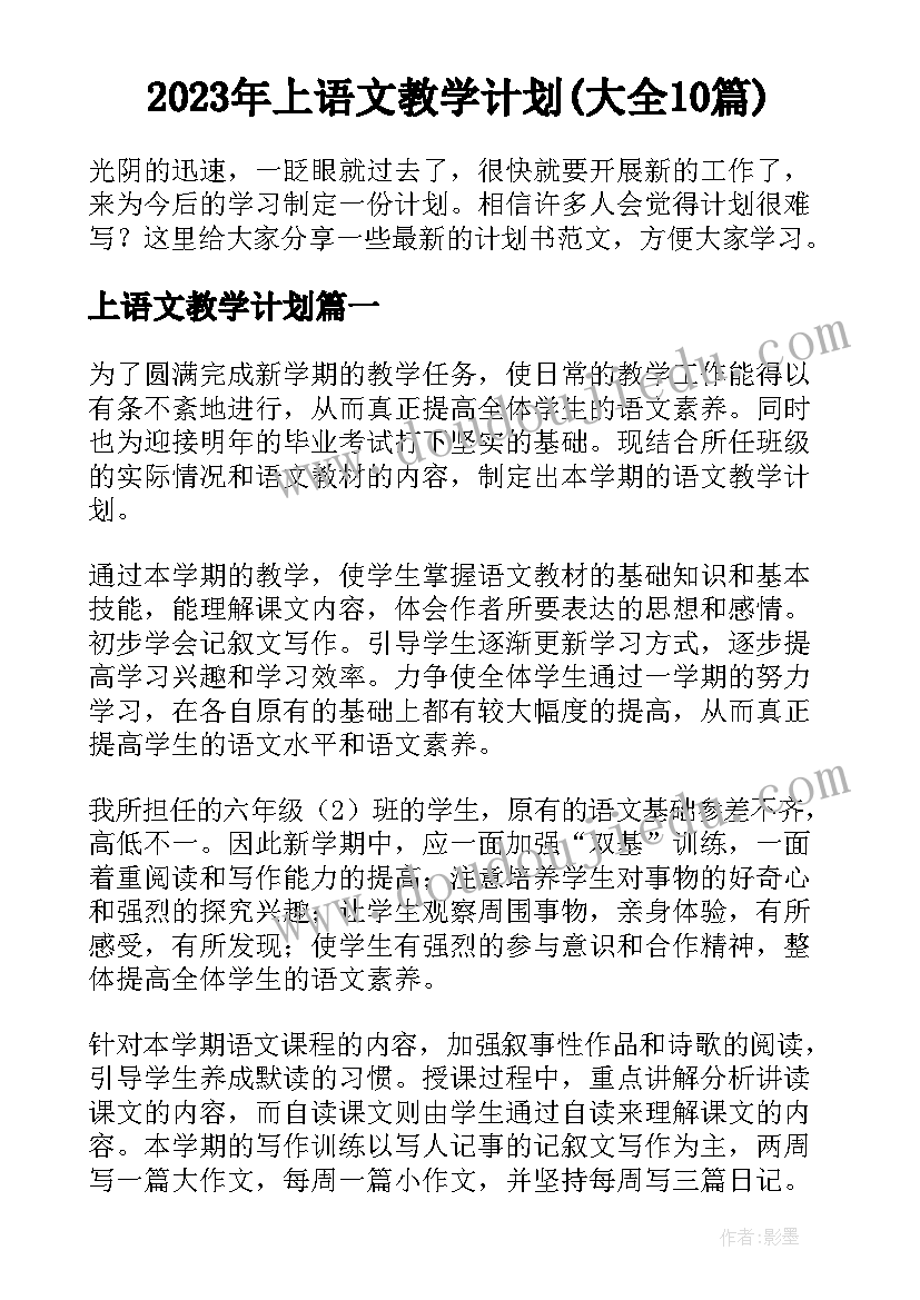 2023年上语文教学计划(大全10篇)