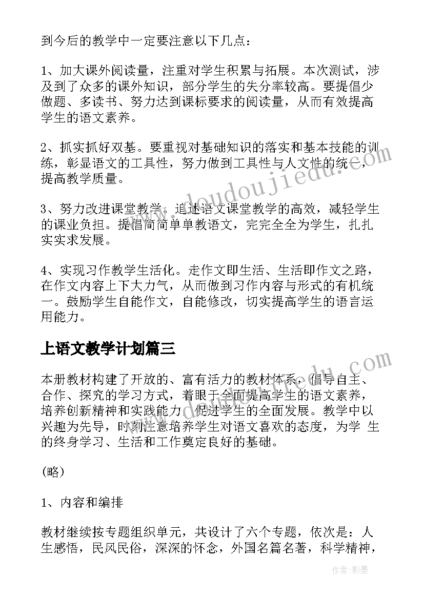 2023年上语文教学计划(大全10篇)