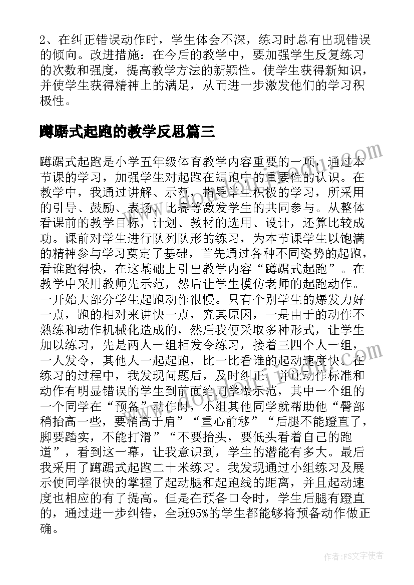 蹲踞式起跑的教学反思 蹲踞式起跑教学反思(大全5篇)