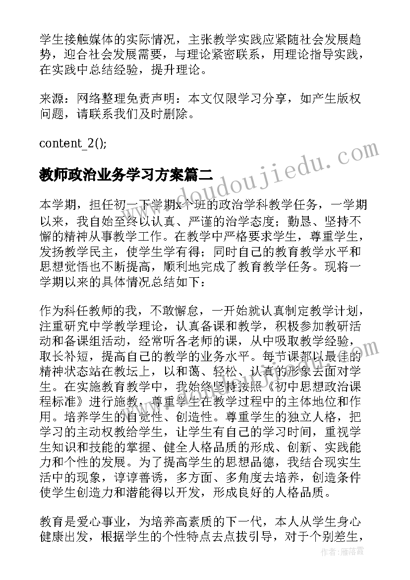 最新教师政治业务学习方案 政治教师工作总结报告参考(大全5篇)