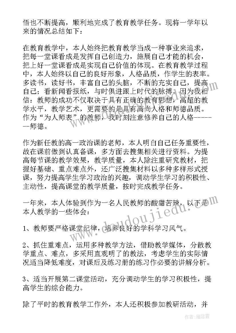 最新教师政治业务学习方案 政治教师工作总结报告参考(大全5篇)