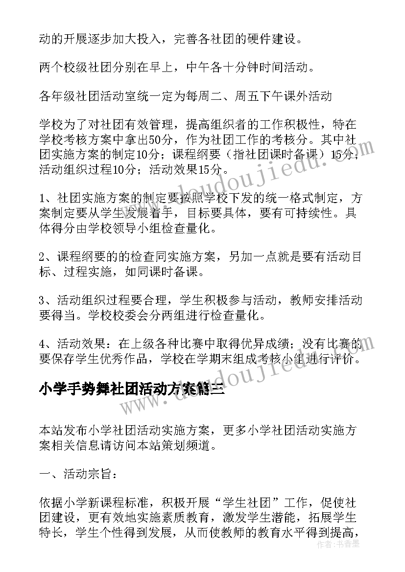 小学手势舞社团活动方案(模板5篇)