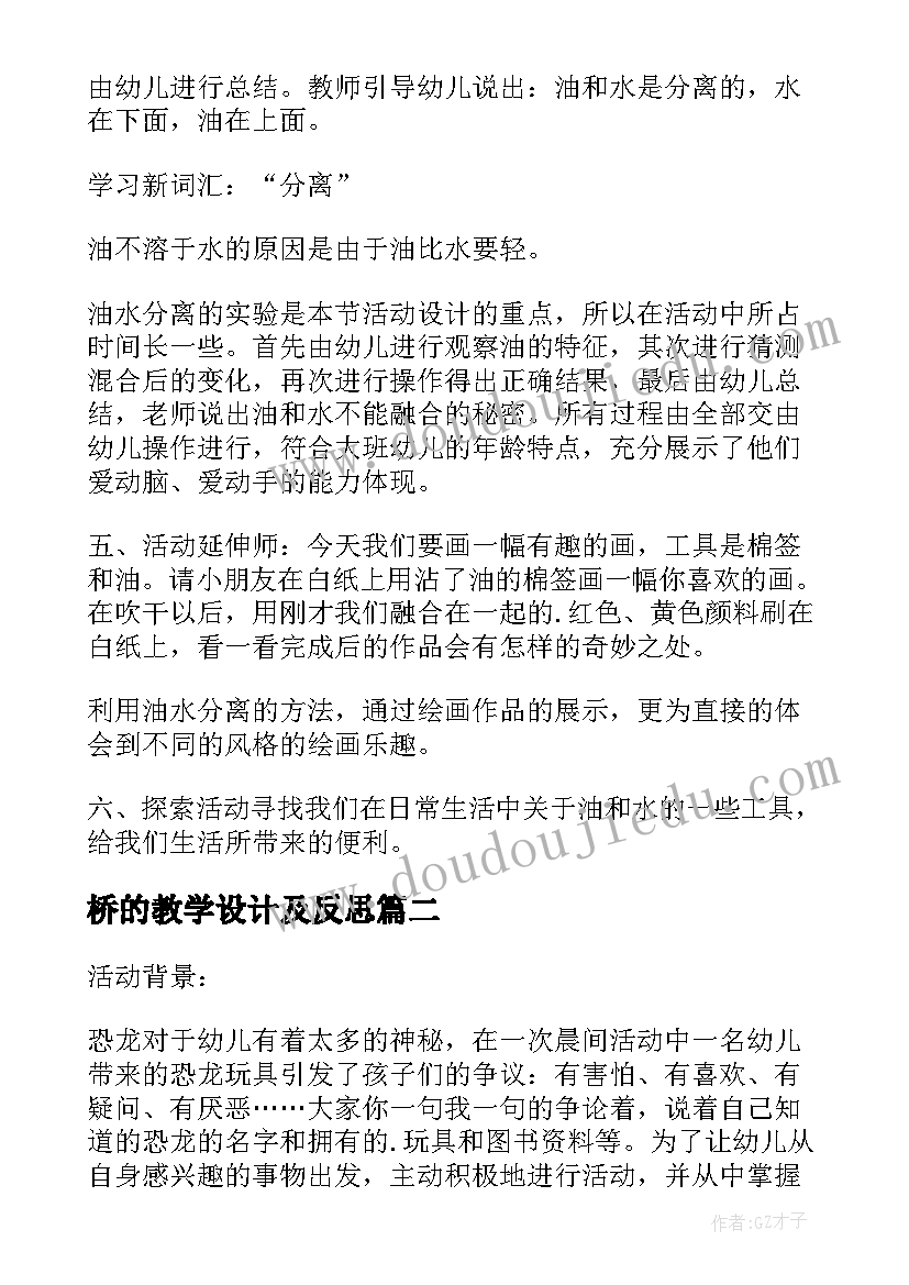 桥的教学设计及反思 大班科学活动教案水的秘密(精选6篇)