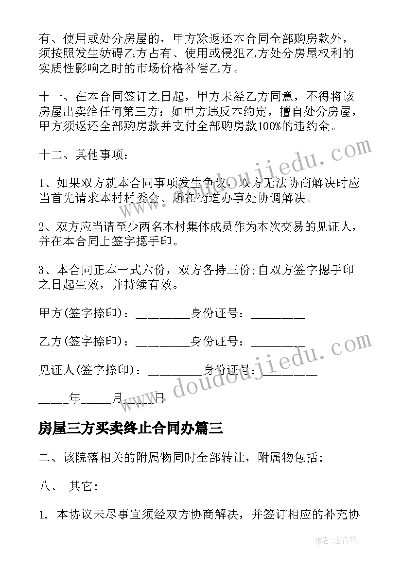 2023年房屋三方买卖终止合同办(汇总5篇)