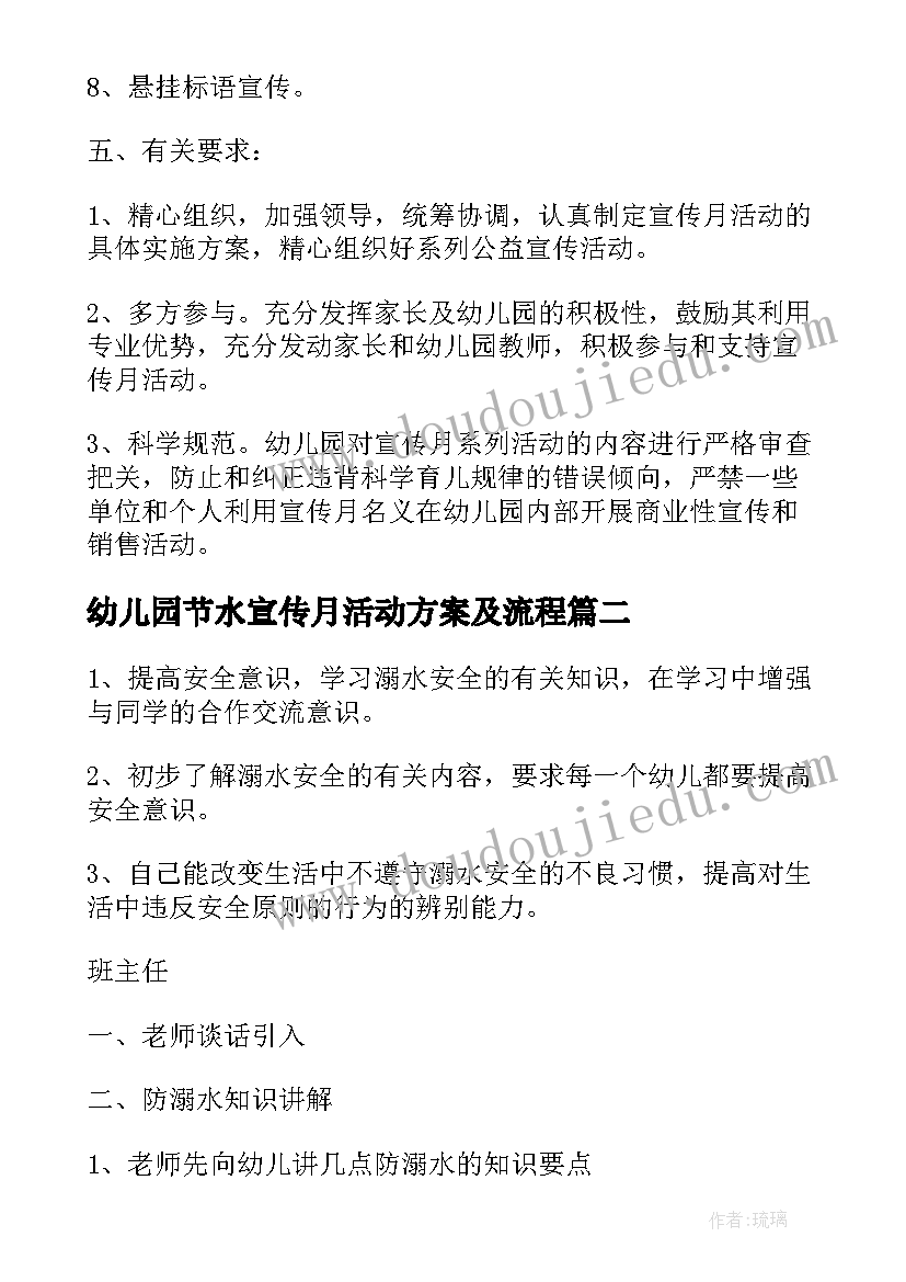 幼儿园节水宣传月活动方案及流程(通用8篇)