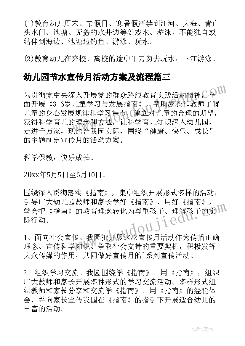 幼儿园节水宣传月活动方案及流程(通用8篇)