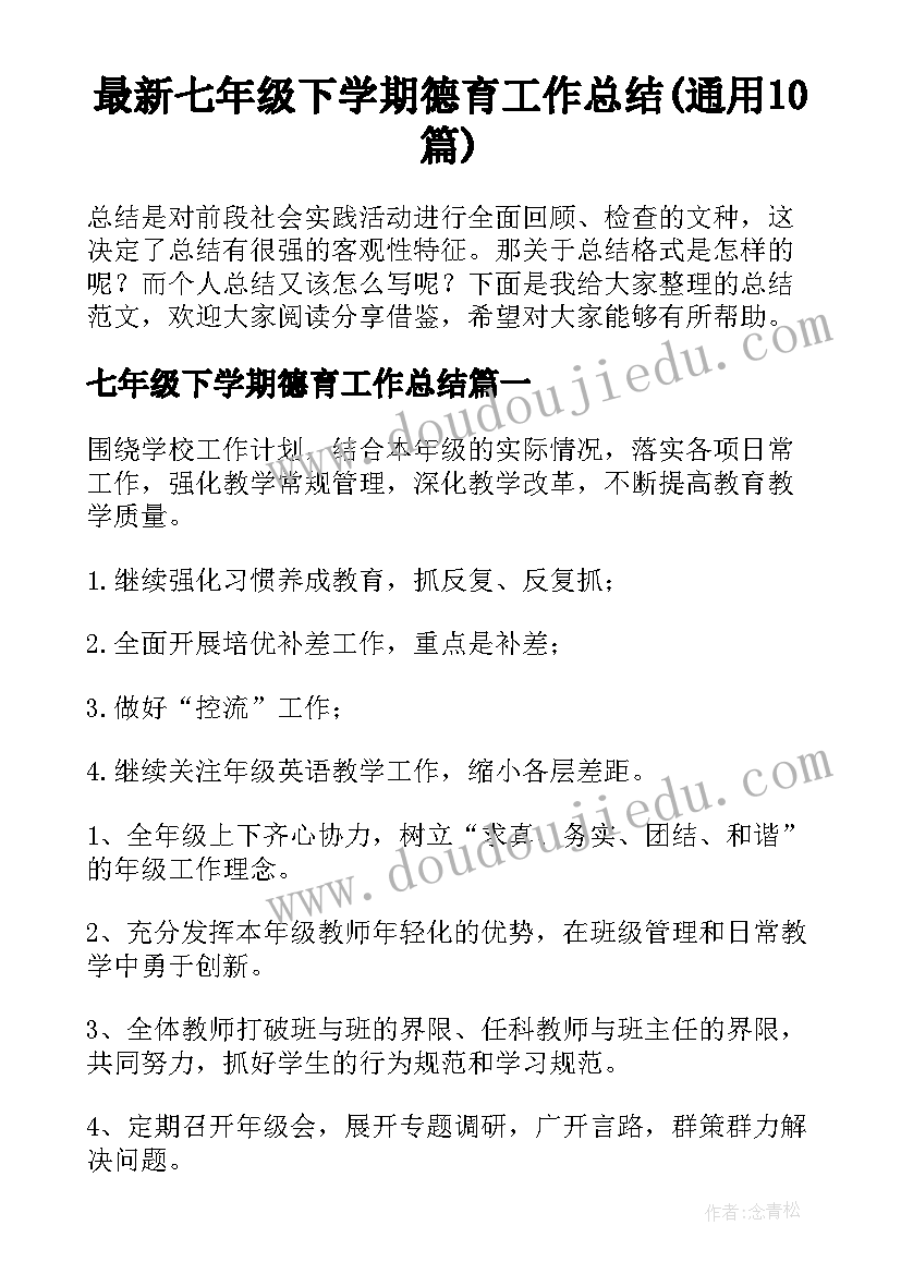 最新七年级下学期德育工作总结(通用10篇)