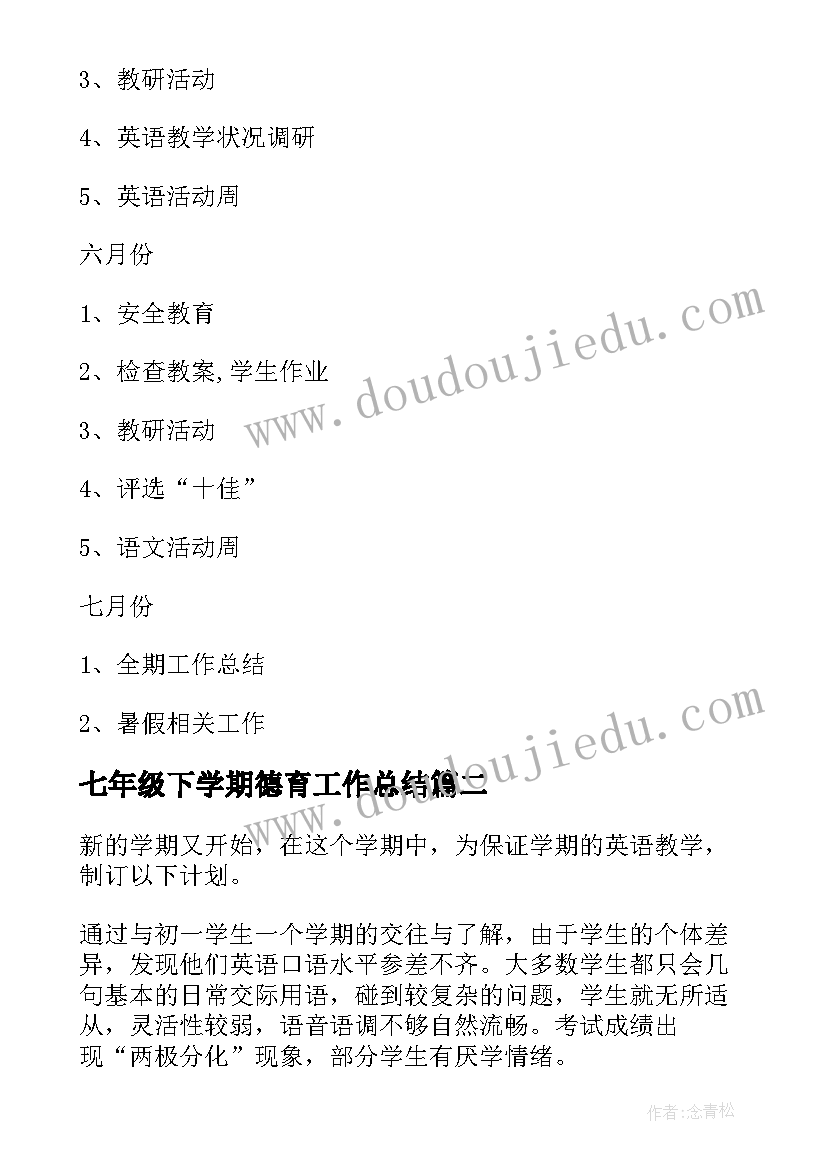 最新七年级下学期德育工作总结(通用10篇)