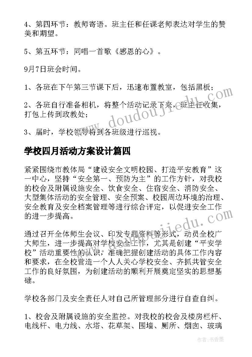 最新学校四月活动方案设计(优秀9篇)