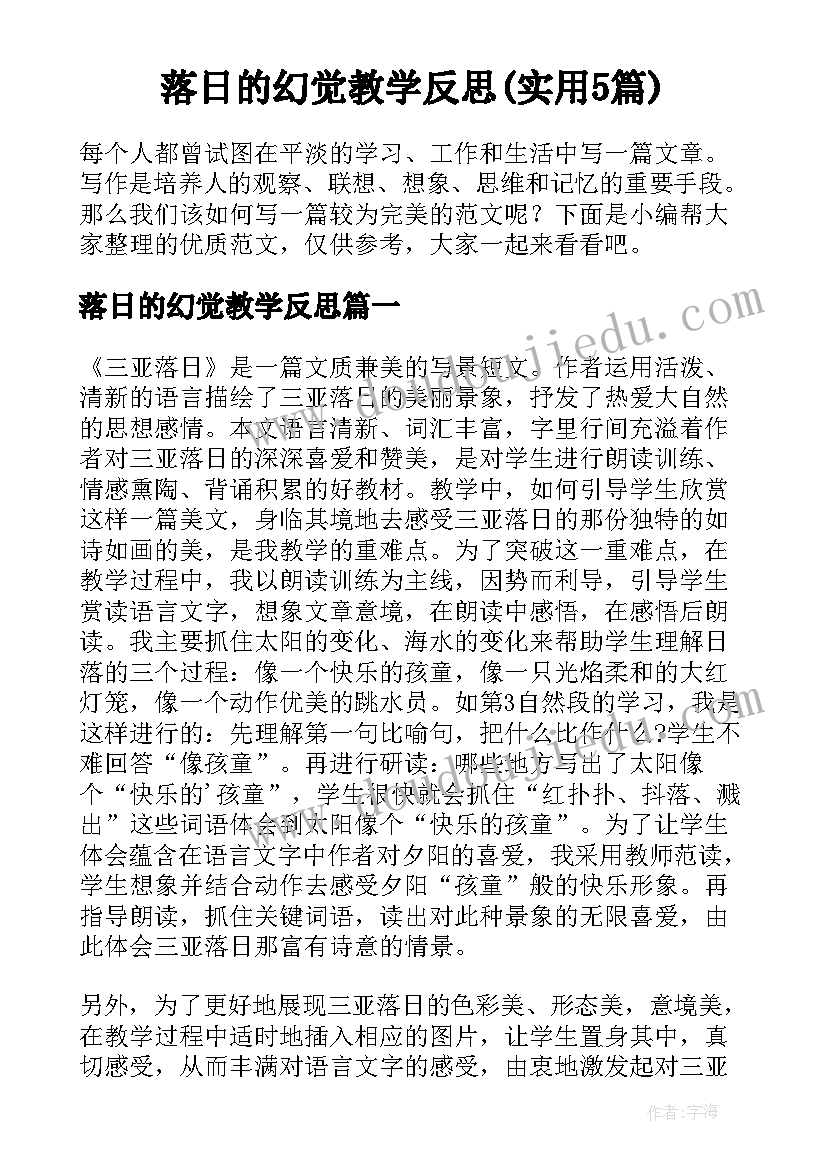 落日的幻觉教学反思(实用5篇)