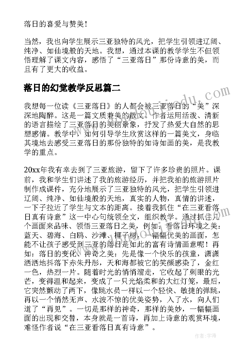 落日的幻觉教学反思(实用5篇)