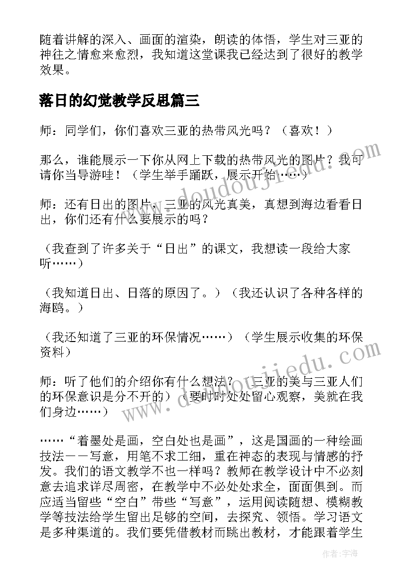 落日的幻觉教学反思(实用5篇)